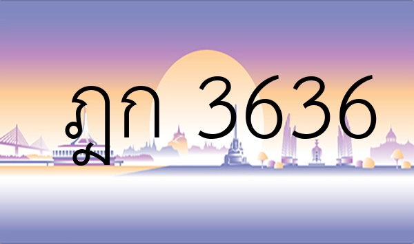 ฎก 3636
